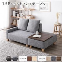 コンパクトカウチ＋テーブルトレイセット 【1.5人掛け＋オットマン(アッシュグレー)＋テーブルトレイ(ブラウン)】 脚：ナチュラル コンパクト 北欧 おしゃれ 組立品