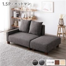 コンパクトカウチセット 【1.5人掛け＋オットマン(ココアブラウン)】 脚：ブラウン コンパクト 北欧 おしゃれ 組立品