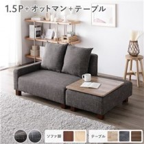 コンパクトカウチ＋テーブルトレイセット 【1.5人掛け＋オットマン(ココアブラウン)＋テーブルトレイ(ヴィンテージナチュラル)】 脚：ブラウン コンパクト 北欧 おしゃれ 組立品