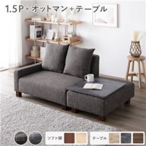 コンパクトカウチ＋テーブルトレイセット 【1.5人掛け＋オットマン(ココアブラウン)＋テーブルトレイ(ストーン)】 脚：ブラウン コンパクト 北欧 おしゃれ 組立品