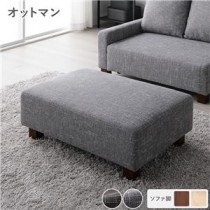 オットマン 単品 アッシュグレー 脚：ブラウン 北欧 おしゃれ 足置き 組立品