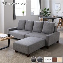 ビッグカウチセット 【3人掛け+オットマン(アッシュグレー)】 脚：ブラウン ローソファ 大型 北欧 おしゃれ 組立品