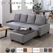 ビッグカウチ＋テーブルトレイセット 【3人掛け+オットマン(アッシュグレー)+テーブルトレイ(ストーン)】 脚：ブラウン ローソファ 大型 北欧 おしゃれ 組立品