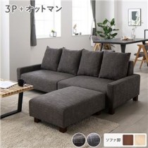 ビッグカウチセット 【3人掛け+オットマン(ココアブラウン)】 脚：ブラウン ローソファ 大型 北欧 おしゃれ 組立品