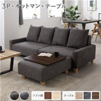 ビッグカウチ＋テーブルトレイセット 【3人掛け+オットマン(ココアブラウン)+テーブルトレイ(ブラウン)】 脚：ナチュラル ローソファ 大型 北欧 おしゃれ 組立品