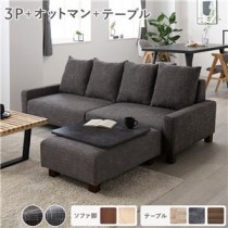 ビッグカウチ＋テーブルトレイセット 【3人掛け+オットマン(ココアブラウン)+テーブルトレイ(ストーン)】 脚：ブラウン ローソファ 大型 北欧 おしゃれ 組立品
