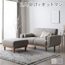 天然木 2人掛けソファ+オットマン セット グレージュ おしゃれ 組立品 脚取り外し可能 カバーリング仕様 洗濯機で洗える