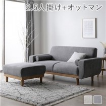 天然木 2.5人掛けソファ+オットマン セット グレー おしゃれ 組立品 脚取り外し可能 カバーリング仕様 洗濯機で洗える