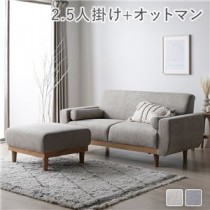 天然木 2.5人掛けソファ+オットマン セット グレージュ おしゃれ 組立品 脚取り外し可能 カバーリング仕様 洗濯機で洗える
