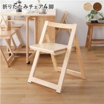 チェア4脚 ナチュラル 折りたたみ チェア 天然木 シンプル おしゃれ 組立品