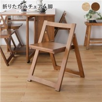 チェア4脚 ブラウン 折りたたみ チェア 天然木 シンプル おしゃれ 組立品