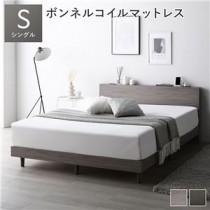 すのこベッド シングル グレージュ ボンネルコイルマットレス付き 組立品 宮付き スタイリッシュ シンプル モダン