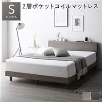 すのこベッド シングル グレージュ 2層ポケットコイルマットレス付き 宮付き コンセント付き 組立品 シンプル モダン