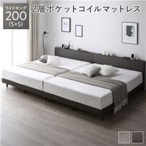 すのこベッド ワイドキング 200(S+S) スレートグレー 2層ポケットコイルマットレス付き 連結 宮付き コンセント付き 組立品 シンプル モダン