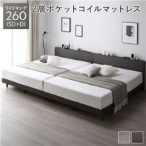 すのこベッド ワイドキング 260(SD+D) スレートグレー 2層ポケットコイルマットレス付き 連結 宮付き コンセント付き 組立品 シンプル モダン