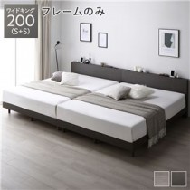すのこベッド ワイドキング 200(S+S) スレートグレー ベッドフレームのみ 連結 宮付き コンセント付き 組立品 シンプル モダン