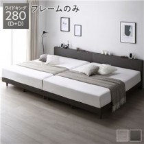すのこベッド ワイドキング 280(D+D) スレートグレー ベッドフレームのみ 連結 宮付き コンセント付き 組立品 シンプル モダン