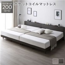 すのこベッド ワイドキング 200(S+S) スレートグレー ポケットコイルマットレス付き 連結 宮付き コンセント付き 組立品 シンプル モダン