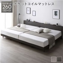 すのこベッド ワイドキング 260(SD+D) スレートグレー ポケットコイルマットレス付き 連結 宮付き コンセント付き 組立品 シンプル モダン