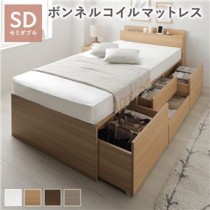 宮付き チェストベッド セミダブル ナチュラル ボンネルコイルマットレス付き コンセント付き 収納ベッド すのこ ベッド下 大容量 収納 収納付き 組立品