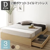ベッド ダブル 2層ポケットコイルマットレス付き ナチュラル 収納付き 引き出し付き 木製 省スペース コンパクト ヘッドレス シンプル モダン 組立品