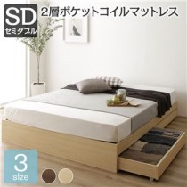 ベッド セミダブル 2層ポケットコイルマットレス付き ナチュラル 収納付き 引き出し付き 木製 省スペース コンパクト ヘッドレス シンプル モダン 組立品