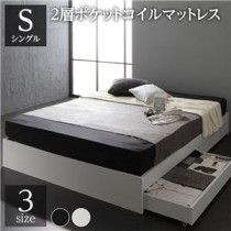 ベッド シングル 2層ポケットコイルマットレス付き ホワイト 収納付き 引き出し付き 木製 省スペース コンパクト ヘッドレス シンプル モダン 組立品