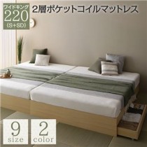 ベッド ワイドキング 220(S+SD) 2層ポケットコイルマットレス付き ナチュラル 2台セット 収納付き 引き出し付き キャスター付き 木製 ヘッドレス シンプル 和 モダン 組立品