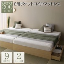 ベッド ワイドキング 200(S+S) 2層ポケットコイルマットレス付き ナチュラル 2台セット 収納付き 引き出し付き キャスター付き 木製 ヘッドレス シンプル 和 モダン 組立品