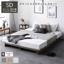 ローベッド ステージ無しタイプ セミダブル ポケットコイルマットレス付き グレージュ 【ベッドフレーム・ポケットコイルマットレス：120cm幅】 コンセント付き 組立品