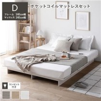 ローベッド ステージ無しタイプ ダブル ポケットコイルマットレス付き ホワイト 【ベッドフレーム・ポケットコイルマットレス：140cm幅】 コンセント付き 組立品