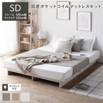 ローベッド ステージ無しタイプ セミダブル 国産ポケットコイルマットレス付き ホワイト 【ベッドフレーム・国産ポケットコイルマットレス：120cm幅】 コンセント付き 組立品