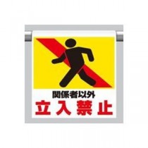 【まとめ】 ユニット ワンタッチ標識ピクト 341-11関係者 【×2セット】