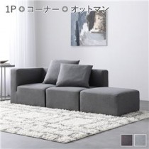 システムソファ セット 【SET.G(コーナー×1+1P×1+オットマン×1)】 スレートグレー ソファセット モジュールソファ ユニットソファ レイアウト自由 天然木 ウレタン ポケットコイル