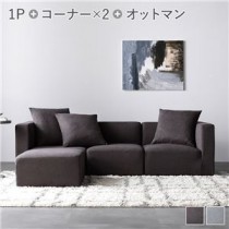 システムソファ セット 【SET.E(コーナー×2+1P×1+オットマン×1)】 チャコールブラウン ソファセット モジュールソファ ユニットソファ レイアウト自由 天然木 ウレタン ポケットコイル