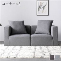 システムソファ セット 【SET.A(コーナー×2)】 スレートグレー ソファセット モジュールソファ ユニットソファ レイアウト自由 天然木 ウレタン ポケットコイル