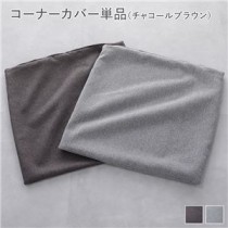 システムソファ 専用 【コーナーカバー 単品】 チャコールブラウン モジュールソファ ユニットソファ レイアウト自由 天然木 ウレタン ポケットコイル