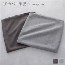 システムソファ 専用 【1Pカバー 単品】 スレートグレー モジュールソファ ユニットソファ レイアウト自由 天然木 ウレタン ポケットコイル