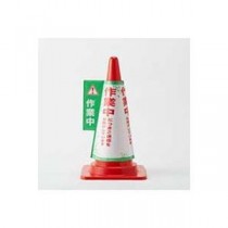 【まとめ】 大創 コーン標示カバー 作業中 JC-06 【×5セット】