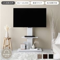テレビスタンド 左右首振りタイプ ハイタイプ ホワイト 32～65型対応 震度7試験クリア TVスタンド 組立品