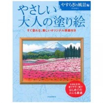 (まとめ) やさしい大人の塗り絵 やすらぎの風景編 【×2セット】