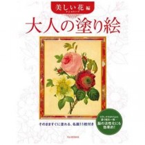 (まとめ) 大人の塗り絵 美しい花編 【×2セット】