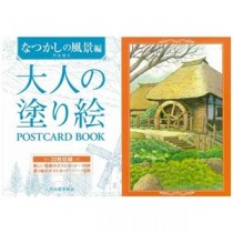 (まとめ) 大人の塗り絵POSTCARD BOOKなつかしの風景 【×2セット】