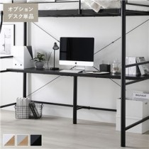 ロフトベッド用 〔オプションデスク単品 ブラック×ブラック〕 スチール 組立品