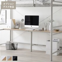 ロフトベッド用 〔オプションデスク単品 ライトグレー×ナチュラル〕 スチール 組立品
