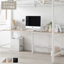 ロフトベッド用 〔オプションデスク単品 ホワイト×ナチュラル〕 スチール 組立品