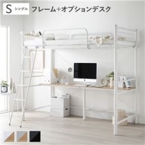 ロフトベッド シングル 〔ベッドフレーム ホワイト ＋ オプションデスク ホワイト×ナチュラル 〕 ベッド スチール 頑丈 宮付き コンセント付き 組立品