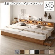 ベッド ワイドキング 240(SD+SD) 2層ポケットコイルマットレス付き シャビーナチュラル 照明付き 収納付き 棚付き 宮付き コンセント付き 連結