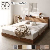 ベッド セミダブル ベッドフレームのみ シャビーナチュラル 低床 ロータイプ すのこ 木製 LED照明付き 棚付き 宮付き コンセント付き 組立品