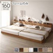 ベッド クイーン 160(SS+SS) ベッドフレームのみ シャビーナチュラル 低床 ロータイプ すのこ 木製 LED照明付き 棚付き 宮付き コンセント付き 連結 組立品